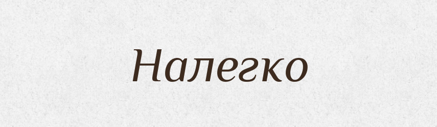 Налегко — Російсько-український академічний словник (А–П)