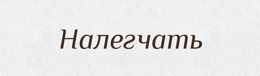 Налегчать — Російсько-український академічний словник (А–П)