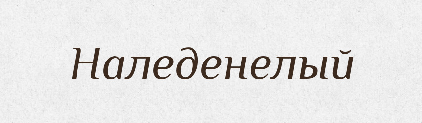 Наледенелый — Російсько-український академічний словник (А–П)
