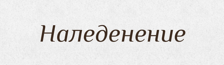 Наледенение — Російсько-український академічний словник (А–П)