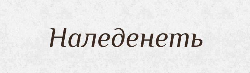 Наледенеть — Російсько-український академічний словник (А–П)