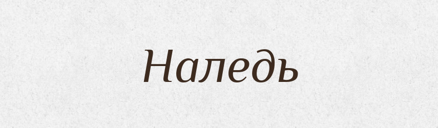 Наледь — Російсько-український академічний словник (А–П)