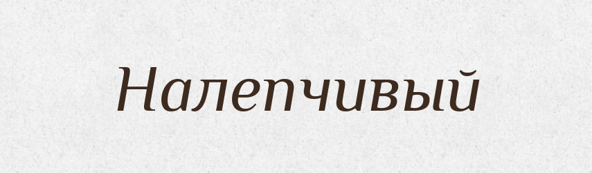 Налепчивый — Російсько-український академічний словник (А–П)