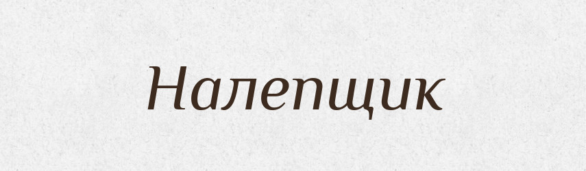 Налепщик — Російсько-український академічний словник (А–П)