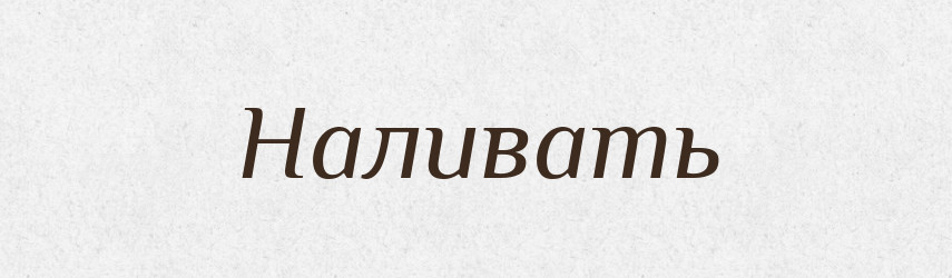 Наливать — Російсько-український академічний словник (А–П)