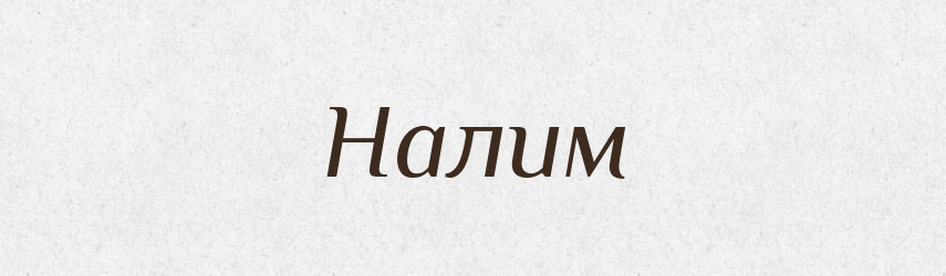 Налим — Російсько-український академічний словник (А–П)