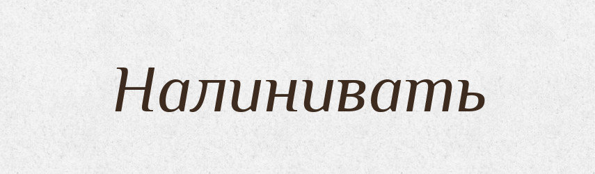Налинивать — Російсько-український академічний словник (А–П)