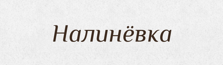 Налинёвка — Російсько-український академічний словник (А–П)