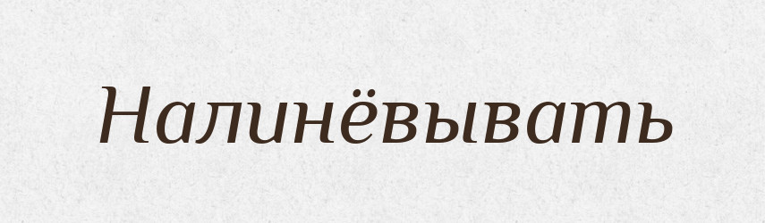 Налинёвывать — Російсько-український академічний словник (А–П)