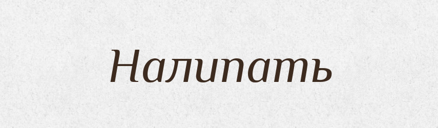 Налипать — Російсько-український академічний словник (А–П)
