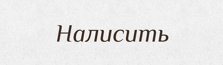 Налисить — Російсько-український академічний словник (А–П)
