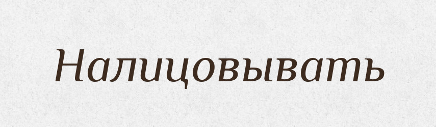 Налицовывать — Російсько-український академічний словник (А–П)
