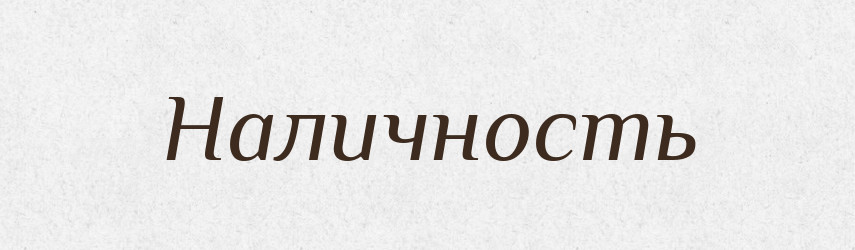 Наличность — Російсько-український академічний словник (А–П)