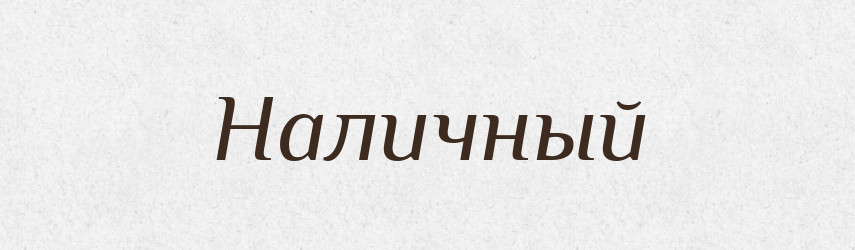 Наличный — Російсько-український академічний словник (А–П)