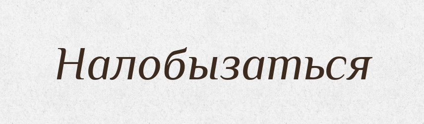 Налобызаться — Російсько-український академічний словник (А–П)