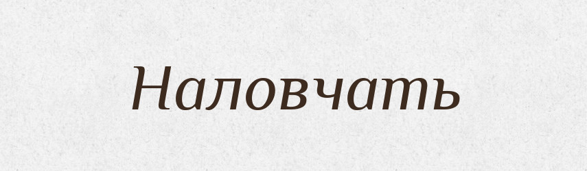 Наловчать — Російсько-український академічний словник (А–П)