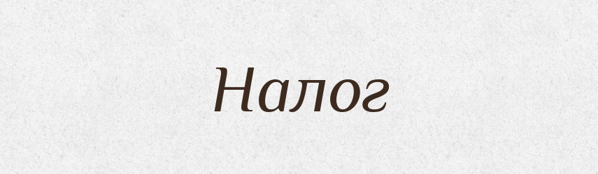 Налог — Російсько-український академічний словник (А–П)