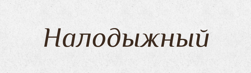 Налодыжный — Російсько-український академічний словник (А–П)
