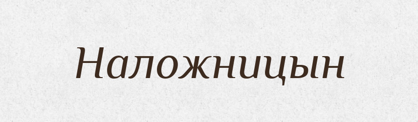 Наложницын — Російсько-український академічний словник (А–П)