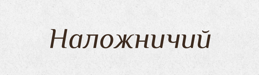 Наложничий — Російсько-український академічний словник (А–П)