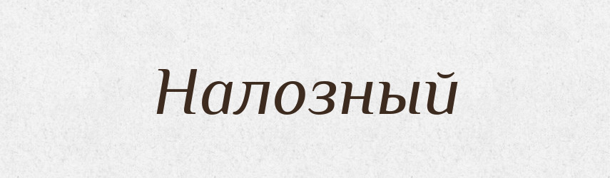 Налозный — Російсько-український академічний словник (А–П)