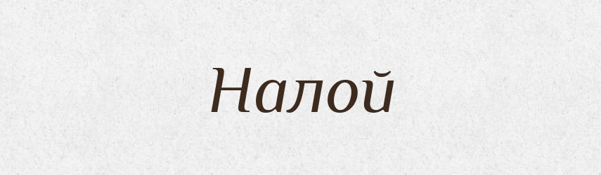 Налой — Російсько-український академічний словник (А–П)
