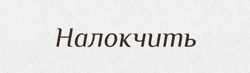 Налокчить — Російсько-український академічний словник (А–П)