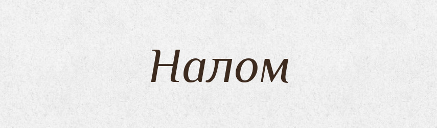Налом — Російсько-український академічний словник (А–П)