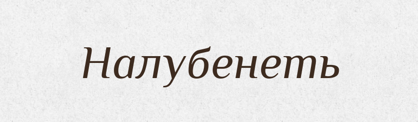 Налубенеть — Російсько-український академічний словник (А–П)