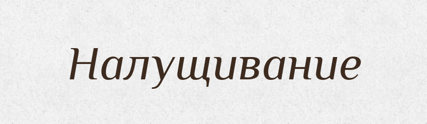 Налущивание — Російсько-український академічний словник (А–П)