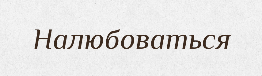 Налюбоваться — Російсько-український академічний словник (А–П)