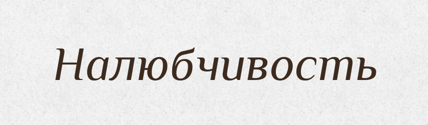 Налюбчивость — Російсько-український академічний словник (А–П)