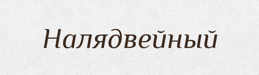 Налядвейный — Російсько-український академічний словник (А–П)