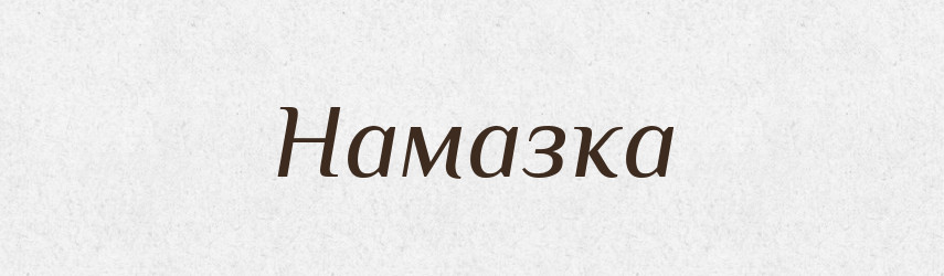 Намазка — Російсько-український академічний словник (А–П)