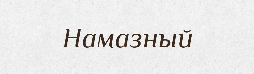 Намазный — Російсько-український академічний словник (А–П)