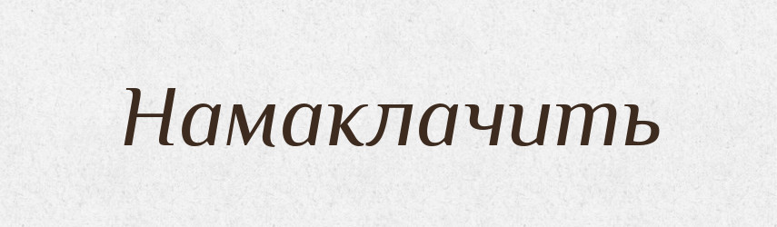 Намаклачить — Російсько-український академічний словник (А–П)