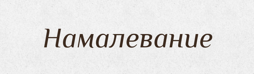 Намалевание — Російсько-український академічний словник (А–П)