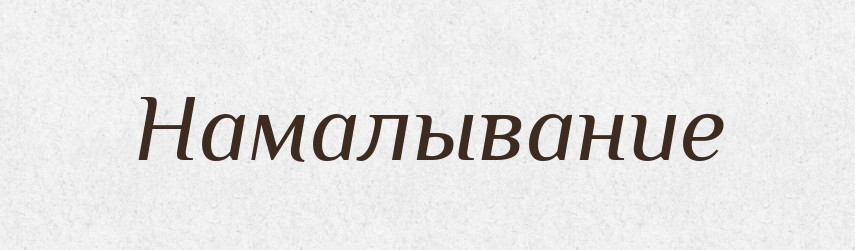 Намалывание — Російсько-український академічний словник (А–П)