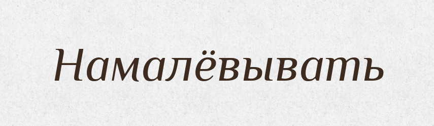 Намалёвывать — Російсько-український академічний словник (А–П)