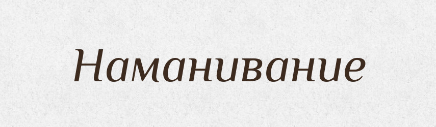 Наманивание — Російсько-український академічний словник (А–П)