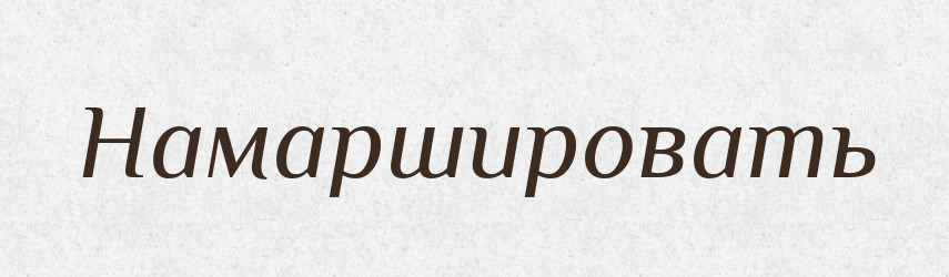 Намаршировать — Російсько-український академічний словник (А–П)