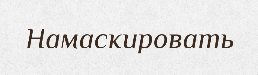 Намаскировать — Російсько-український академічний словник (А–П)