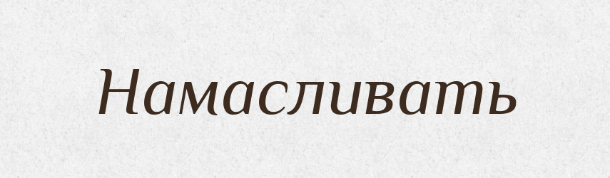 Намасливать — Російсько-український академічний словник (А–П)