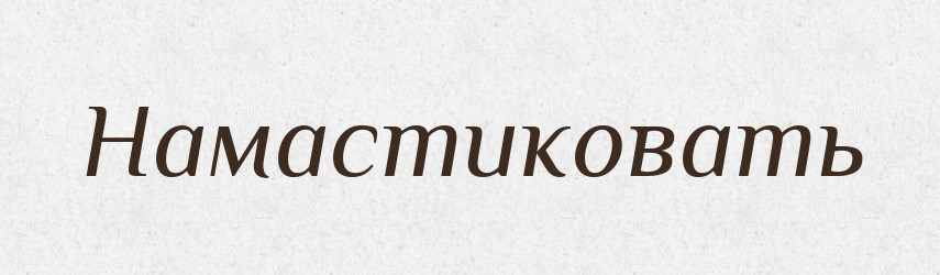 Намастиковать — Російсько-український академічний словник (А–П)