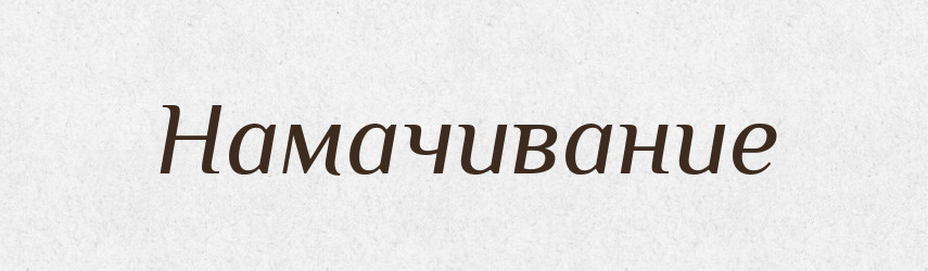 Намачивание — Російсько-український академічний словник (А–П)