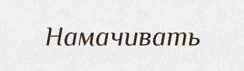 Намачивать — Російсько-український академічний словник (А–П)