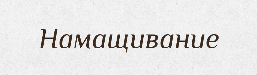 Намащивание — Російсько-український академічний словник (А–П)