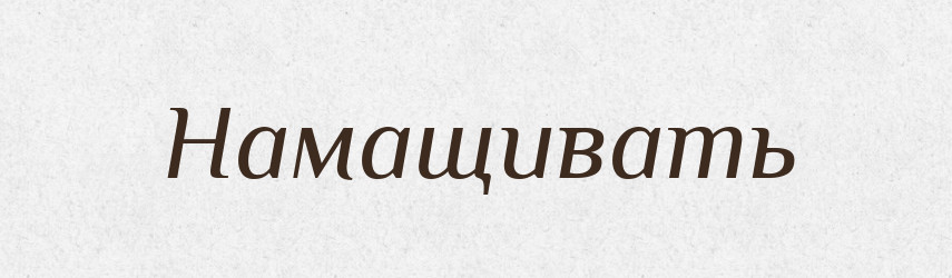 Намащивать — Російсько-український академічний словник (А–П)