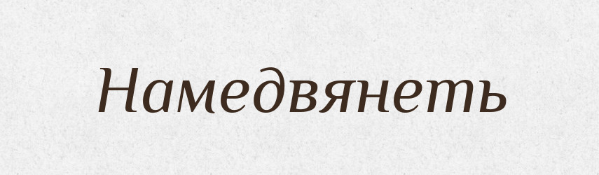 Намедвянеть — Російсько-український академічний словник (А–П)