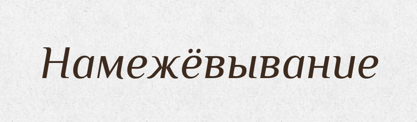 Намежёвывание — Російсько-український академічний словник (А–П)